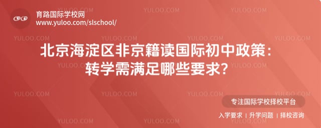北京海淀区非京籍读国际初中政策