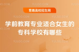 ѧǰ����רҵ�ʺ�Ů����ר��ѧУ����Щ��