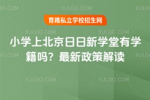 小学上北京日日新学堂有学籍吗？最新政策解读
