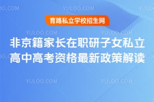 2026年非京籍家长在职研子女私立高中高考资格最新政策解读!