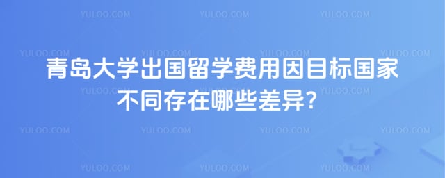 青岛大学出国留学费用