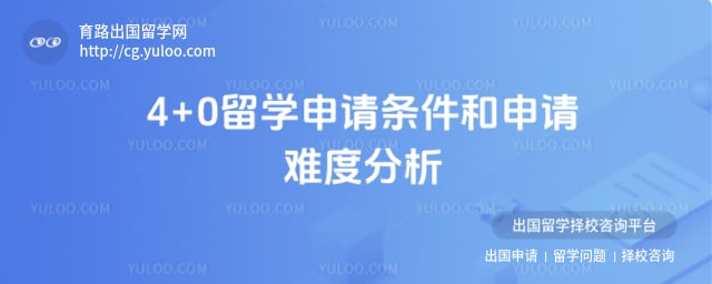 4+0留学申请条件