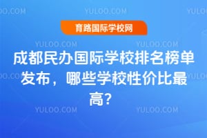 2026��ɶ�������ѧУ�����񵥷�������ЩѧУ�Լ۱���ߣ�