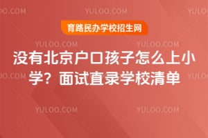 2026��û�б������ں�����ô��Сѧ������ֱ¼ѧУ�嵥