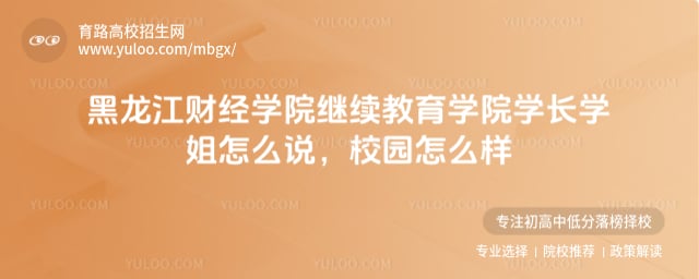 黑龙江财经学院继续教育学院学长学姐怎么说