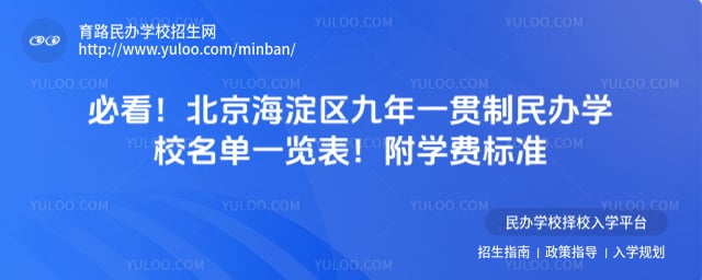 海淀九年一贯制民办名单