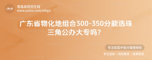 广东物化地300-350分公办大专