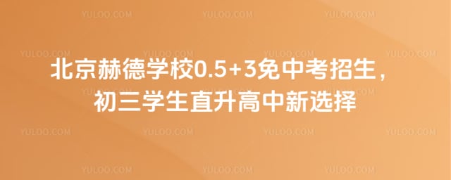 �����յ�ѧУ0.5+3���п�����