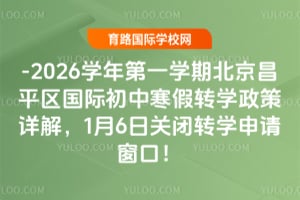 2025-2026ѧ���һѧ�ڱ�����ƽ�����ʳ��к���תѧ������⣬1��6�չر�תѧ���봰�ڣ�