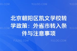 ��������������ѧУ2026��תѧ���ߣ���ʡ��ת��������ע������