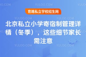 北京私立小学寄宿制管理详情(冬季),这些细节家长需注意!