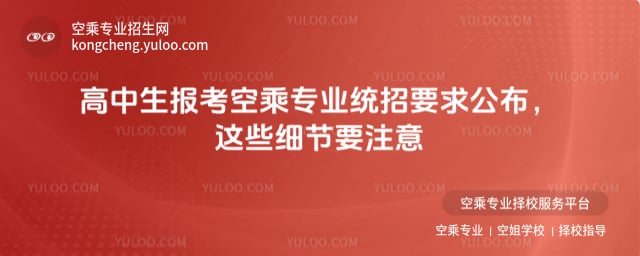 高中生報考空乘專業統招要求