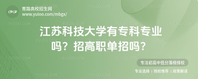 江苏科技大学专科专业