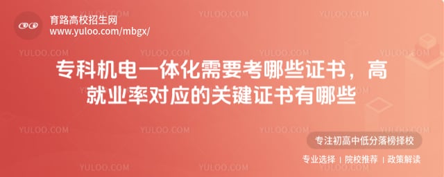 专科机电一体化需要考哪些证书?