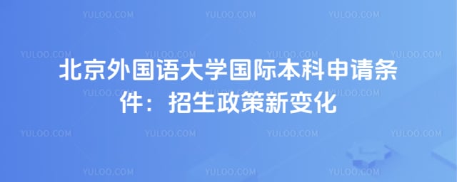 北京外国语大学国际本科申请条件