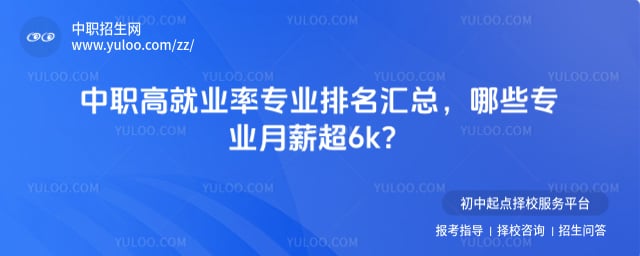 中职高就业率专业排名