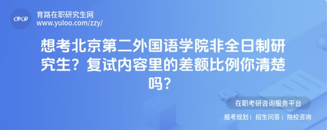 北京第二外国语学院非全日制研究生复试内容