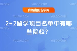 2026��2+2��ѧ��Ŀ����������ЩԺУ��