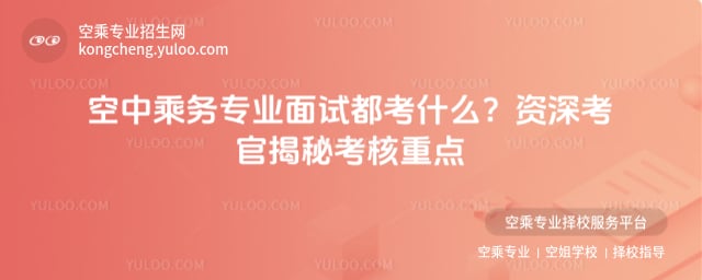 空中乘務專業面試都考什么