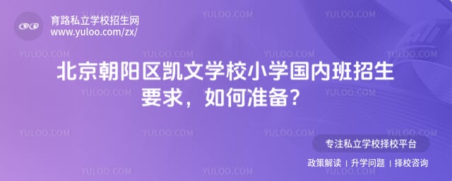 北京朝阳区凯文学校小学国内班招生要求