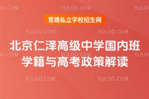 2026年北京仁泽高级中学国内班学籍与高考政策解读