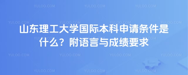 山东理工大学国际本科申请条件