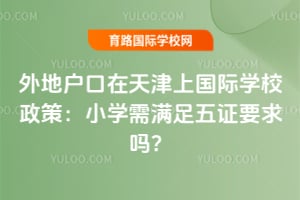 ��ػ���������Ϲ���ѧУ���ߣ�Сѧ��������֤Ҫ����