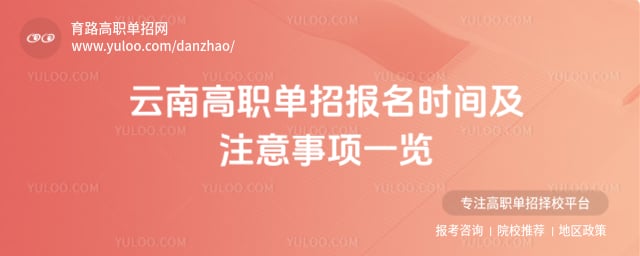 2026年云南高职单招报名时间