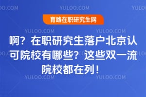 ������ְ�о����仧�����Ͽ�ԺУ����Щ��2026����Щ˫һ��ԺУ�����У�