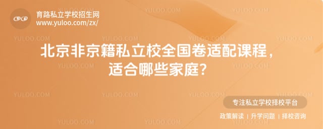 非京籍私立校全国卷适配课程