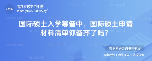 国际硕士申请材料清单