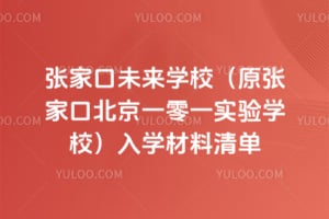 2026年张家口未来学校(原张家口北京一零一实验学校)入学材料清单