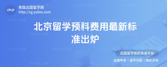 北京留学预科费用