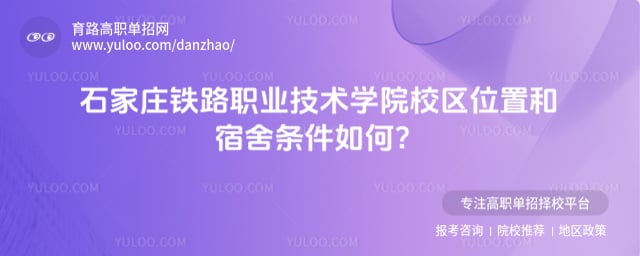 ʯ��ׯ��·ְҵ����ѧԺУ��λ��