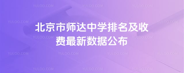 北京市师达中学排名及收费