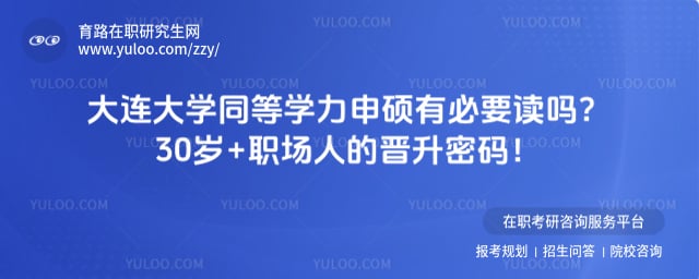 大连大学同等学力申硕有必要读吗