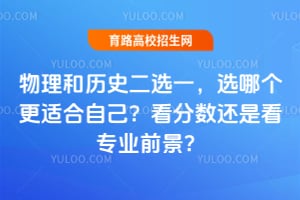 物理和历史二选一,选哪个更适合自己?看分数还是看专业前景?
