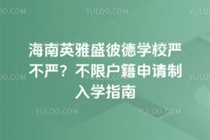 海南英雅盛彼德学校严不严？2026不限户籍申请制入学指南