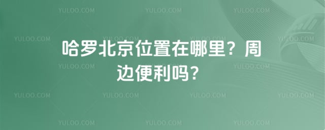 哈罗北京位置