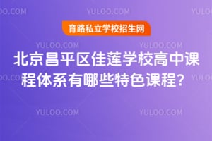 北京昌平区佳莲学校高中课程体系有哪些特色课程？