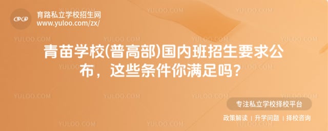 青苗学校(普高部)国内班招生要求