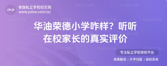 华油荣德小学咋样