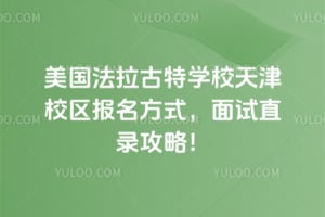 2026年美国法拉古特学校天津校区报名方式，面试直录攻略！