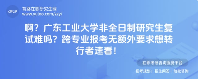 广东工业大学非全日制研究生复试难吗