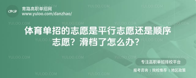 体育单招的志愿是平行志愿还是顺序志愿