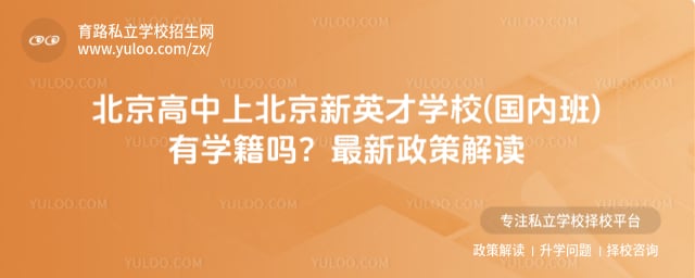 高中上北京新英才学校(国内班)有学籍吗
