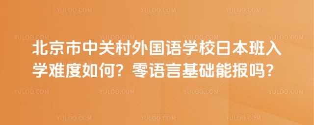 北京市中关村外国语学校日本班入学难度