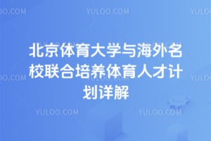 北京体育大学与海外名校联合培养体育人才计划详解