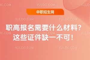 ְ�߱�����Ҫʲô���ϣ���Щ֤��ȱһ���ɣ�