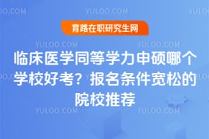 �ٴ�ҽѧͬ��ѧ����˶�ĸ�ѧУ�ÿ��������������ɵ�ԺУ�Ƽ�